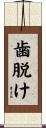 歯脱け Scroll