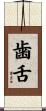 歯舌 Scroll