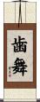 歯舞 Scroll