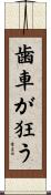 歯車が狂う Scroll