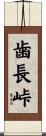 歯長峠 Scroll