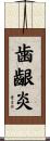 歯齦炎 Scroll