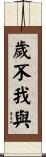 歲不我與 Scroll