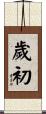 歲初 Scroll