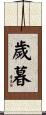 歲暮 Scroll