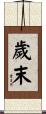 歲末 Scroll