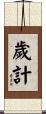 歲計 Scroll