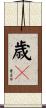歳々 Scroll
