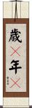 歳々年々 Scroll