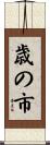 歳の市 Scroll