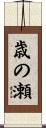 歳の瀬 Scroll