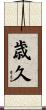 歳久 Scroll