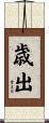 歳出 Scroll