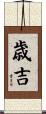 歳吉 Scroll