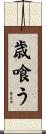 歳喰う Scroll