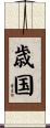 歳国 Scroll