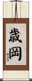 歳岡 Scroll