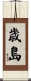 歳島 Scroll