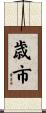 歳市 Scroll