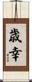 歳幸 Scroll