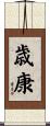歳康 Scroll