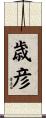 歳彦 Scroll