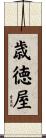 歳徳屋 Scroll