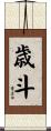 歳斗 Scroll
