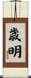 歳明 Scroll