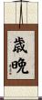 歳晩 Scroll
