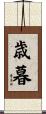 歳暮 Scroll