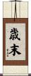 歳末 Scroll