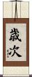 歳次 Scroll