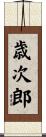 歳次郎 Scroll