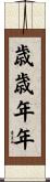 歳歳年年 Scroll