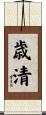 歳清 Scroll