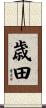 歳田 Scroll
