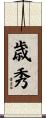 歳秀 Scroll