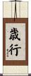 歳行 Scroll