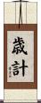 歳計 Scroll