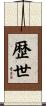 歴世 Scroll