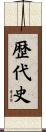 歴代史 Scroll