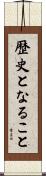 歴史となること Scroll
