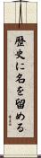 歴史に名を留める Scroll