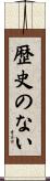 歴史のない Scroll