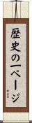 歴史の一ページ Scroll