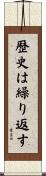 歴史は繰り返す Scroll