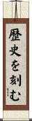 歴史を刻む Scroll
