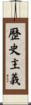歴史主義 Scroll