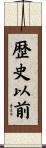 歴史以前 Scroll